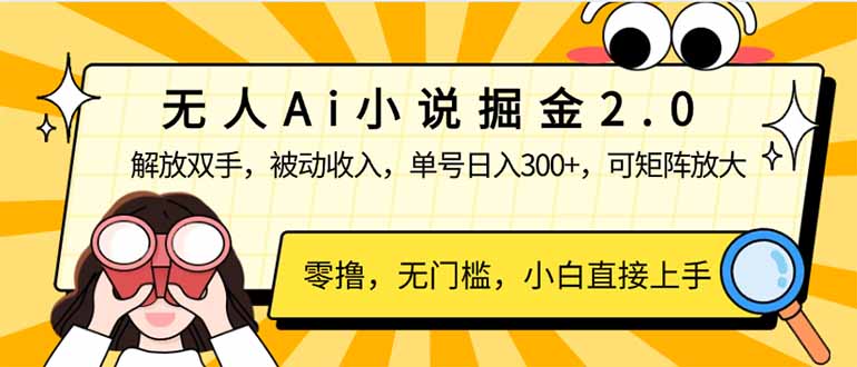 无人Ai小说掘金2.0，被动收入，解放双手，单号日入300+，可矩阵操作，...-星火轻创