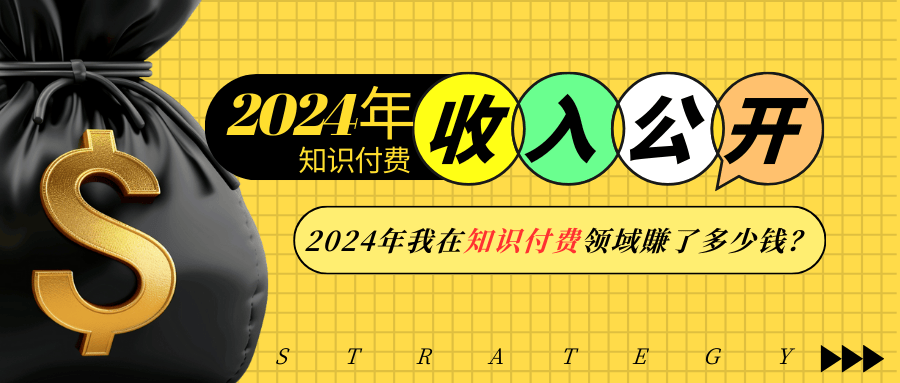 2024年知识付费收入大公开！2024年我在知识付费领域賺了多少钱？-星火轻创