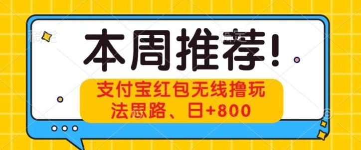 支付宝红包无线撸玩法思路，日+800-星火轻创