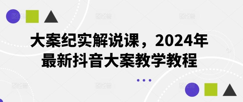 大案纪实解说课，2024年最新抖音大案教学教程-星火轻创