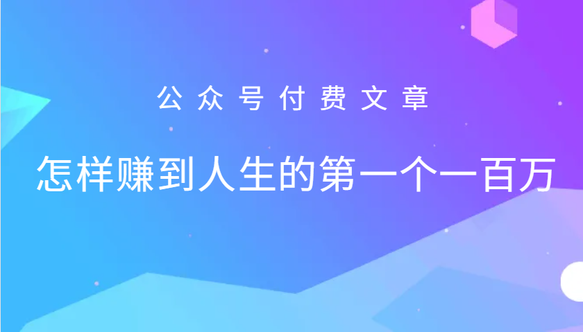 某公众号付费文章:怎么样才能赚到人生的第一个一百万-星火轻创