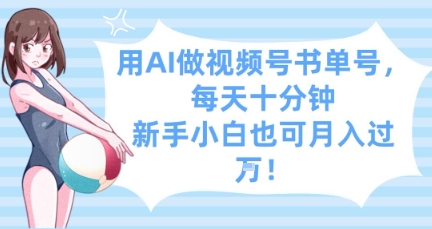 用AI做视频号书单号，每天十分钟，新手小白也可月入过W-星火轻创