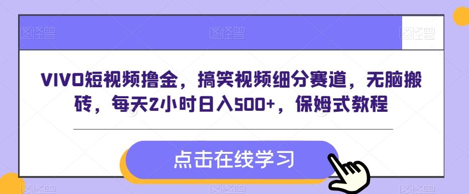 VIVO短视频撸金，搞笑视频细分赛道，无脑搬砖，每天2小时日入500+，保姆式教程-星火轻创