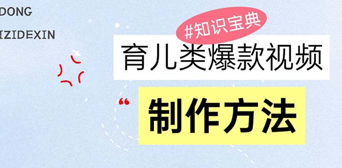 育儿类爆款视频，我们永恒的话题，教你制作赚零花！-星火轻创