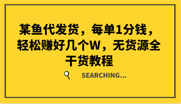 某鱼代发货，每单1分钱，轻松赚好几个W，无货源全干货教程-星火轻创