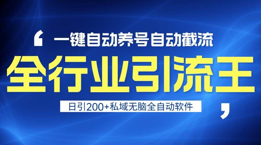 全行业引流王！一键自动养号，自动截流，日引私域200+，安全无风险-星火轻创