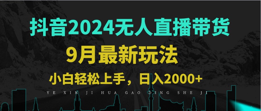 9月抖音无人直播带货新玩法，不违规，三天起号，轻松日躺赚1000+-星火轻创