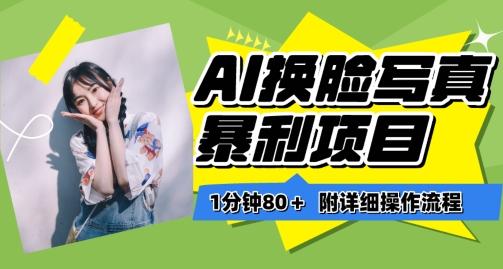 一分钟80+，AI换脸写真项目进阶玩法，附带保姆级教程，小白也可轻松上手【揭秘】-星火轻创
