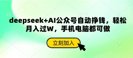 deepseek+AI公众号自动挣钱,轻松月入过W,手机电脑都可做-星火轻创