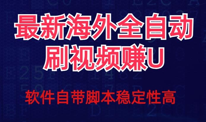 全网最新全自动挂机刷视频撸u项目【最新详细玩法教程】-星火轻创