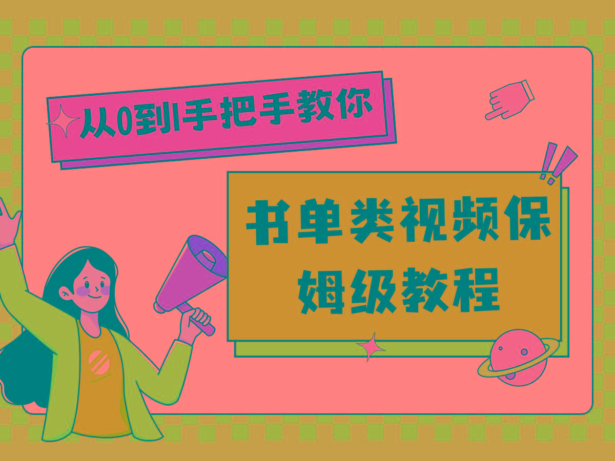 自媒体新手入门书单类视频教程从基础到入门仅需一小时-星火轻创