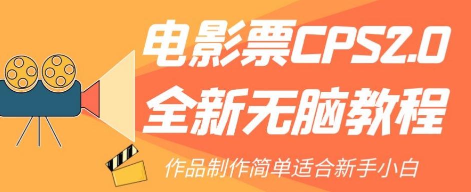 电影票CPS2.0全新无脑教程，作品制作简单适合新手小白-星火轻创
