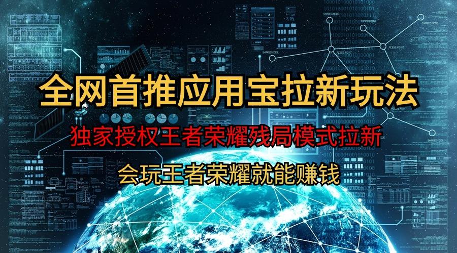 (9907期)【全网首发】腾讯应用宝王者荣耀残局模式拉新赛道，轻松日如1000+-星火轻创