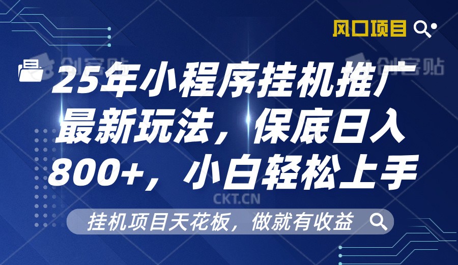2025年小程序挂机推广最新玩法，保底日入800+，小白轻松上手-星火轻创