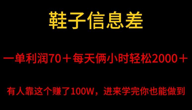 鞋子信息差，平均一单利润70＋，一件代发，每天俩小时轻松2000＋，有人靠这个赚了100W进来学完你也能做到！-星火轻创
