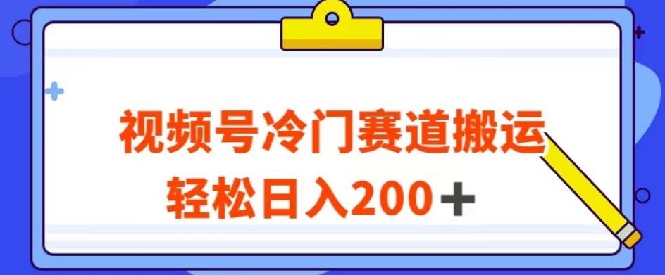 视频号最新冷门赛道搬运玩法，轻松日入200+【揭秘】-星火轻创