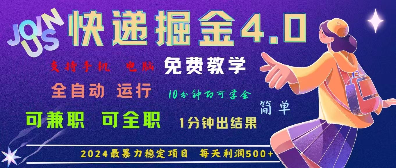 4.0快递掘金，2024最暴利的项目。日下1000单。每天利润500+，免费，免…-星火轻创