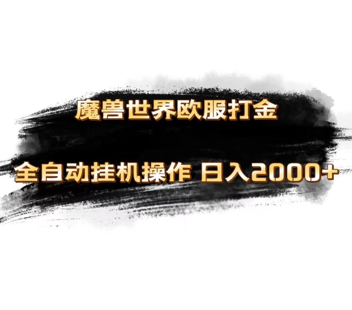 魔兽世界欧服最新玩法，单机日入1000+，矩阵操作，多开多得-星火轻创