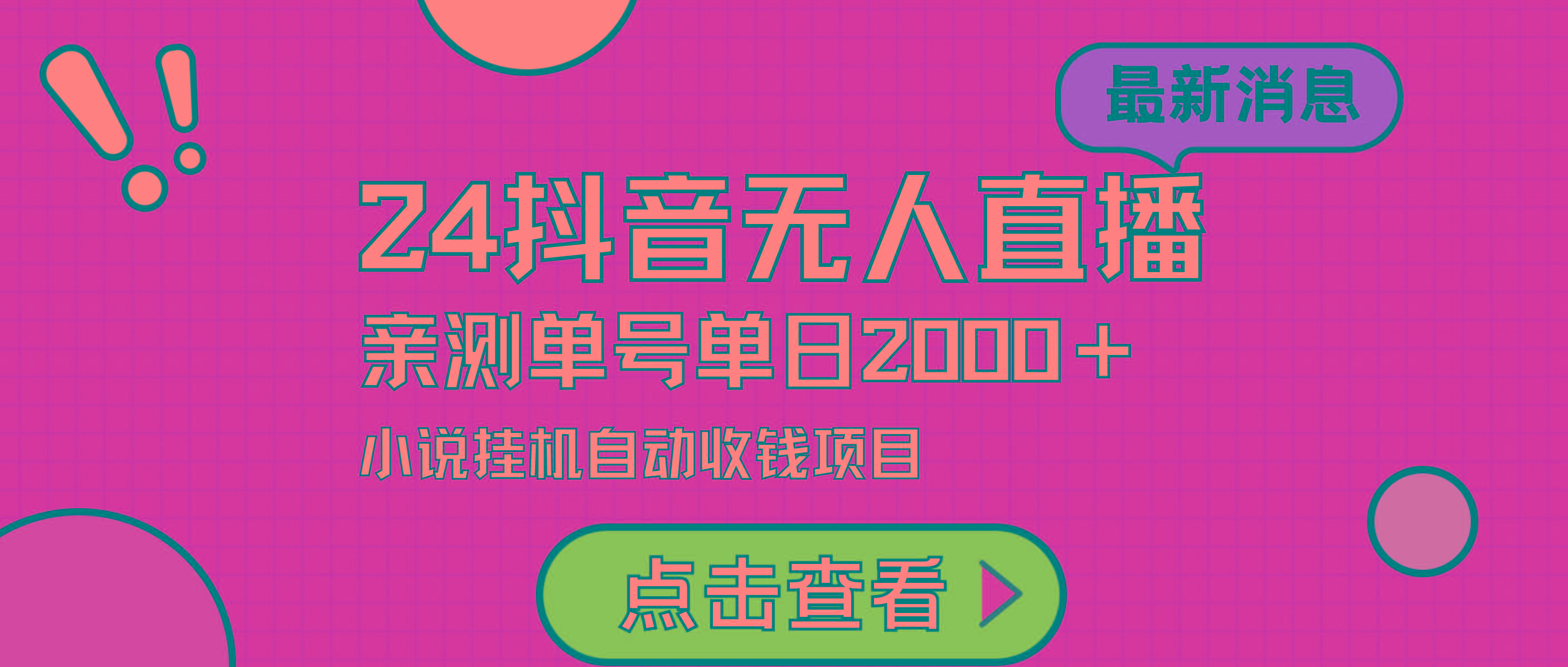 (9343期)24最新抖音无人直播小说直播项目，实测单日变现2000＋，不用出镜，在家…-星火轻创