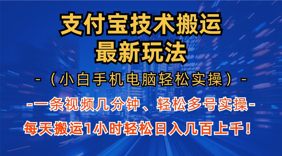 支付宝分成技术搬运“最新玩法”(小白手机电脑轻松实操1小时-星火轻创