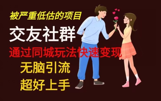 【无脑引流】同城搭子交友社群玩法教学-星火轻创