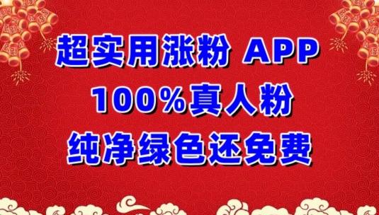 超实用涨粉，APP100%真人粉纯净绿色还免费，不再为涨粉犯愁【揭秘】-星火轻创