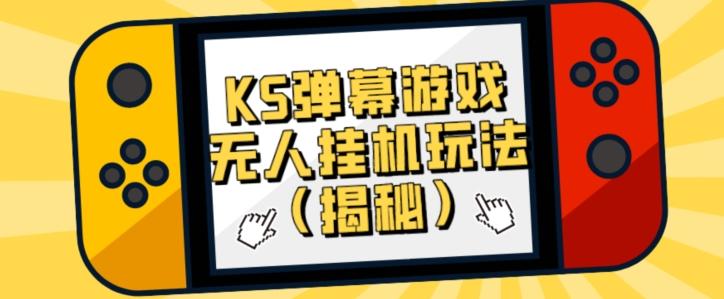 价值大几百KS弹幕游戏无人挂机玩法（揭秘）-星火轻创
