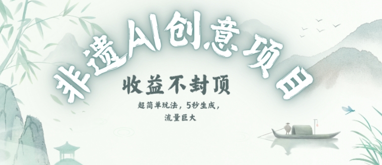 创意热门赛道，纯AI制作非遗书签，收益不封顶-星火轻创