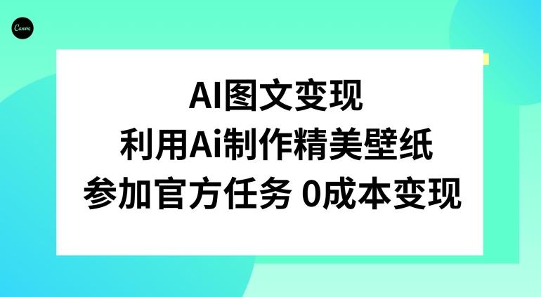 AI图文变现，利用AI制作精美壁纸，参加官方任务变现-星火轻创
