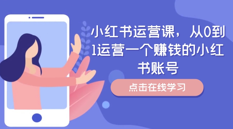 小红书运营课,从0到1运营一个赚钱的小红书账号