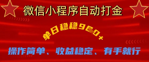 微信小程序自动打金，单日稳稳9张，操作简单、收益稳定、有手就行【揭秘】-星火轻创