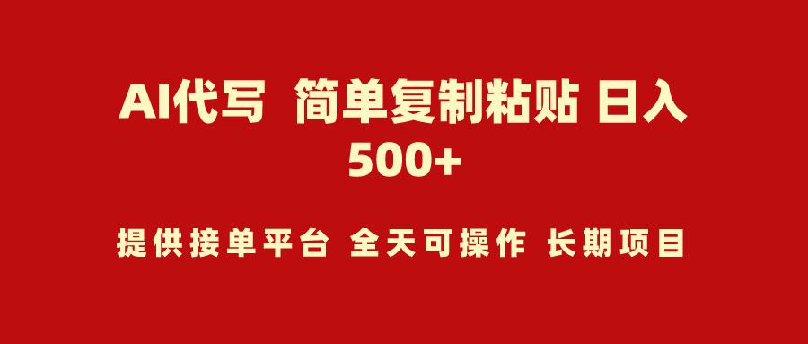 (9461期)AI代写项目 简单复制粘贴 小白轻松上手 日入500+-星火轻创