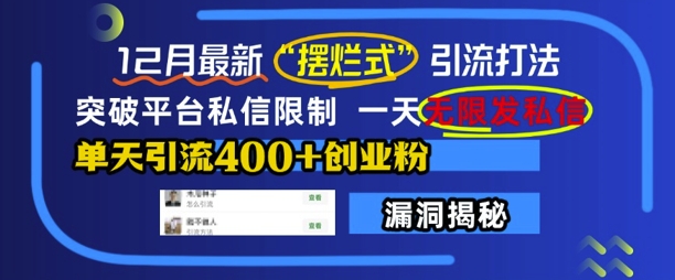 12月最新“摆烂式”引流打法，突破平台私信限制，一天无限发私信，单天引流400+创业粉-星火轻创