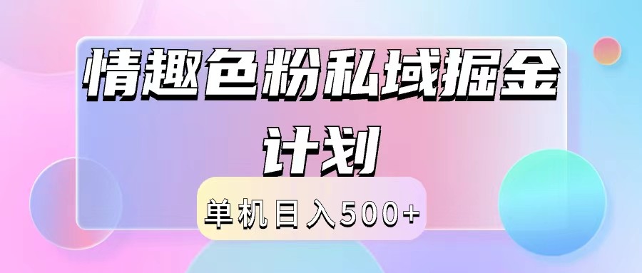 2024情趣色粉私域掘金天花板日入500+后端自动化掘金-星火轻创