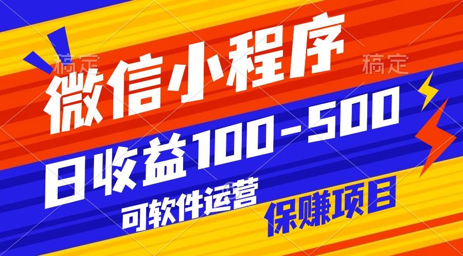 腾讯官方项目，可软件自动运营，稳定有保障，日均收益100-500+-星火轻创