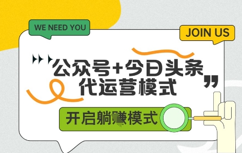 公众号+今日头条双代运营，收益可观，有账号就行，单日稳定变现多张【揭秘】-星火轻创
