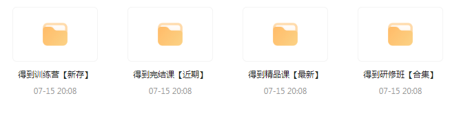 付费群流出！【知识付费专题】164GB-星火轻创