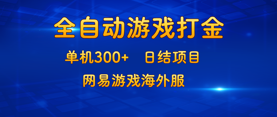 游戏打金：单机300+，日结项目，网易游戏海外服-星火轻创