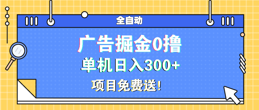 广告掘金0撸项目免费送，单机日入300+-星火轻创