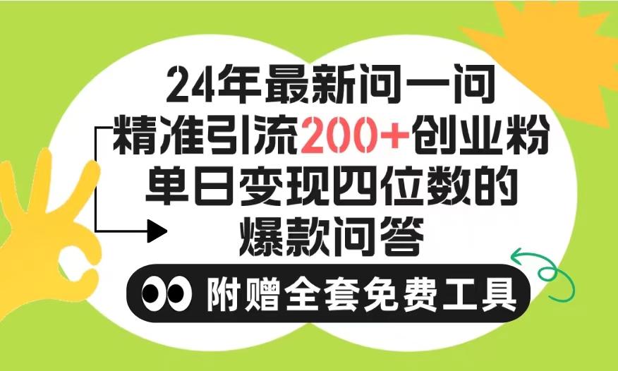(9891期)2024微信问一问暴力引流操作，单个日引200+创业粉！不限制注册账号！0封…-星火轻创