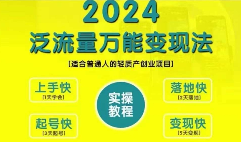 创业变现教学，2024泛流量万能变现法，适合普通人的轻质产创业项目-星火轻创