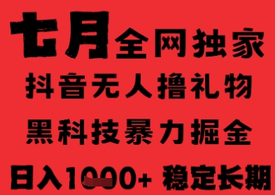 7月最新风口抖音无人直播纯暴力撸音浪，不出镜不说话，黑科技全自动运行，长期稳定，日入1k【揭秘】-星火轻创
