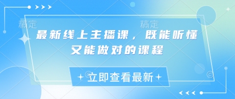 最新线上主播课，既能听懂又能做对的课程-星火轻创