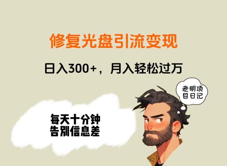 修复光盘引流变现，日入300+，月入轻松过万-星火轻创