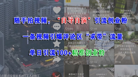 随手拍视频，自导自演引流创业粉， 一条视频引爆评论区“求带”流量，单日引流100+精准创业粉-星火轻创