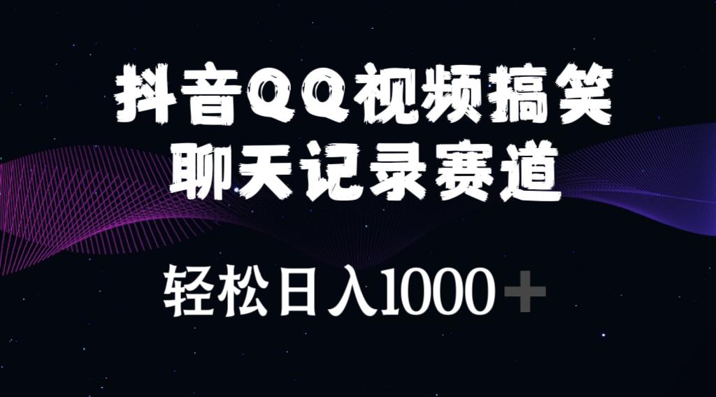 抖音QQ视频搞笑聊天记录赛道 轻松日入1000+-星火轻创