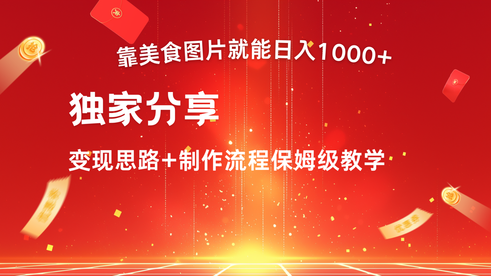 搬运美食图片就能日入1000+，全程干货，对新手很友好，可以批量多做几个号-星火轻创