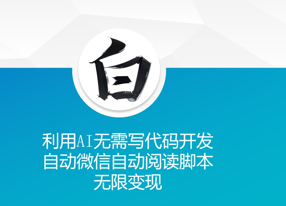 利用AI无需写代码开发自动微信自动阅读脚本无限变现 【揭秘】-星火轻创