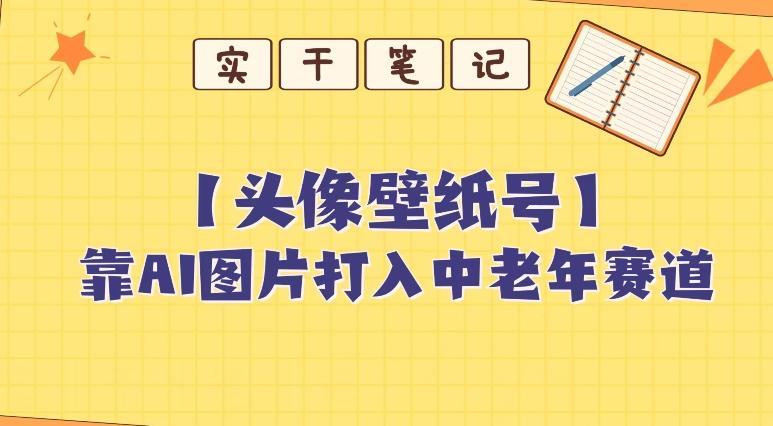 靠AI生成短视频壁纸号打入中老年群体，超简单制作，可批量矩阵操作-星火轻创