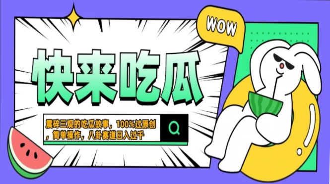 震碎三观的吃瓜故事，一键生成100%过原创，猎奇八卦赛道，简单操作日入…-星火轻创